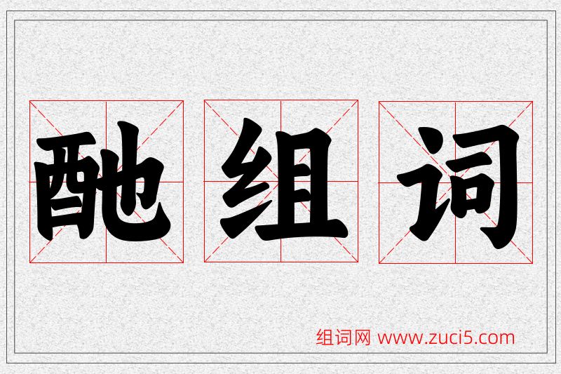 酏字的组词