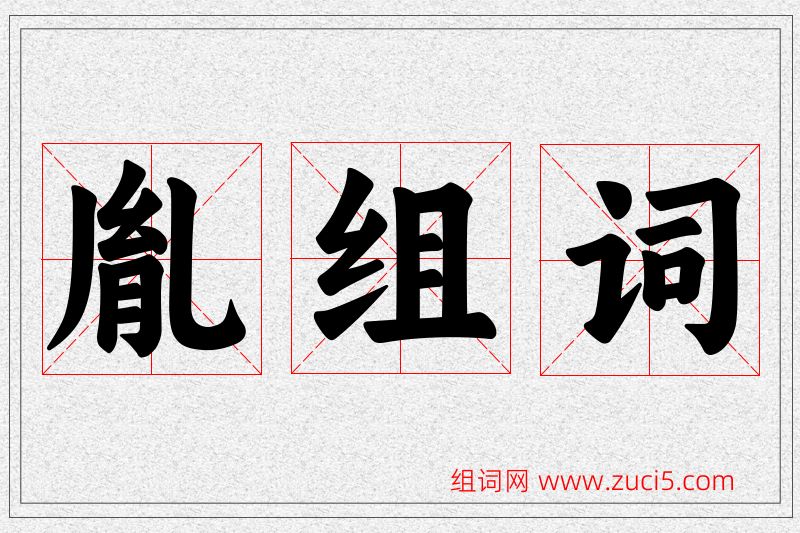 胤字的组词