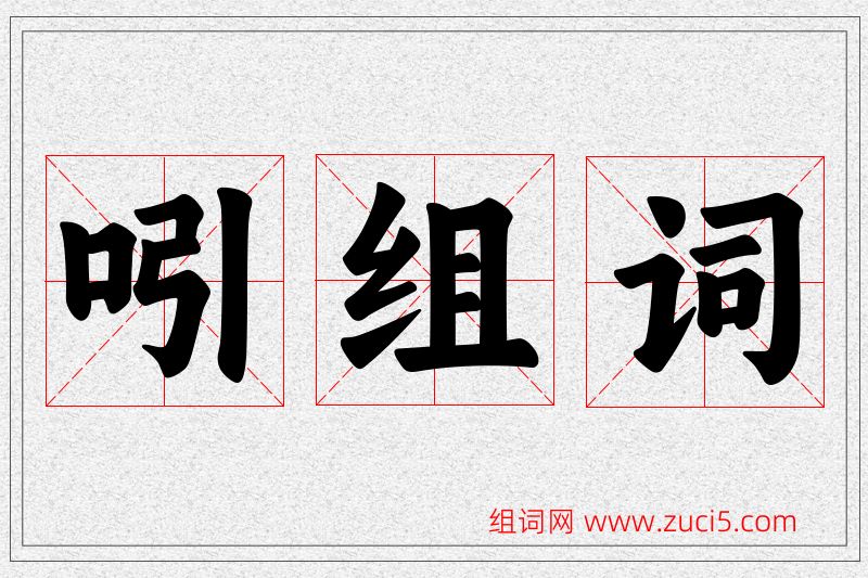 吲字的组词
