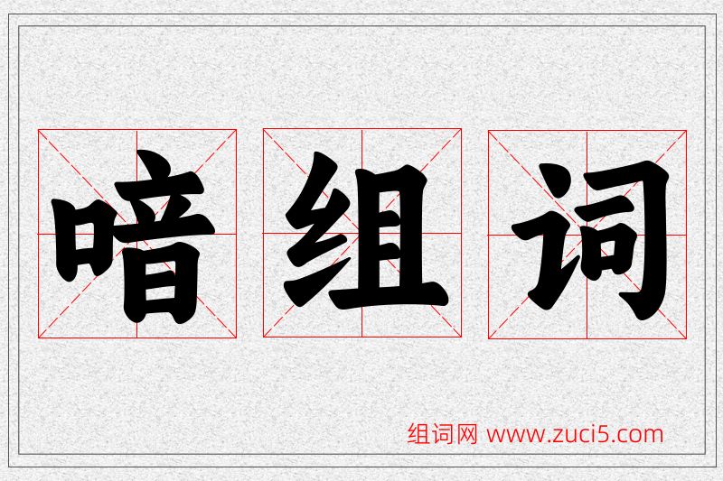 喑字的组词