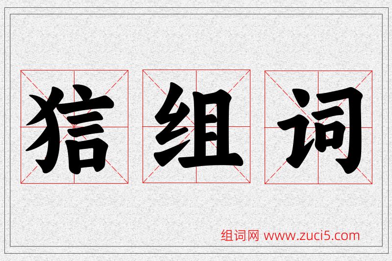 狺字的组词