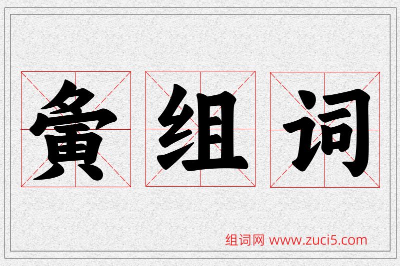 夤字的组词