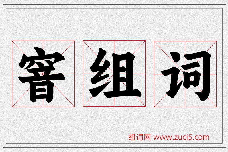 窨字的组词