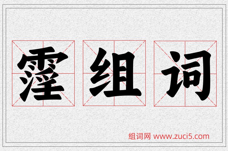 霪字的组词