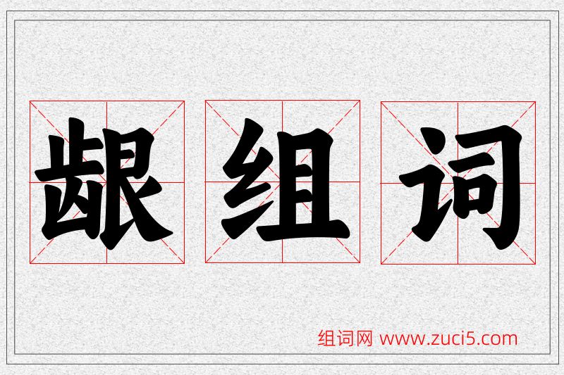 龈字的组词