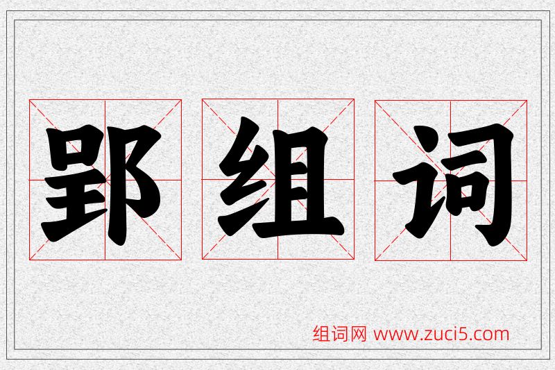 郢字的组词