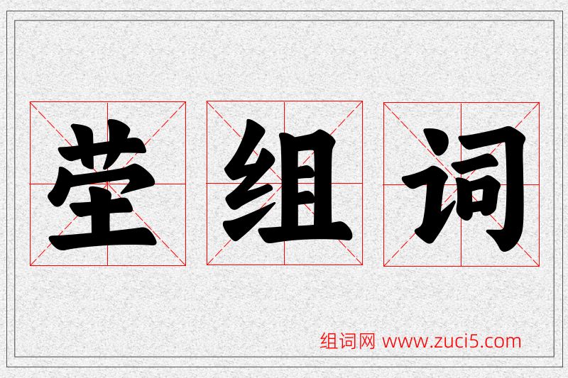 茔字的组词