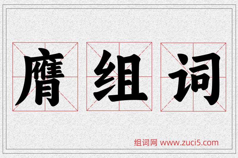 膺字的组词