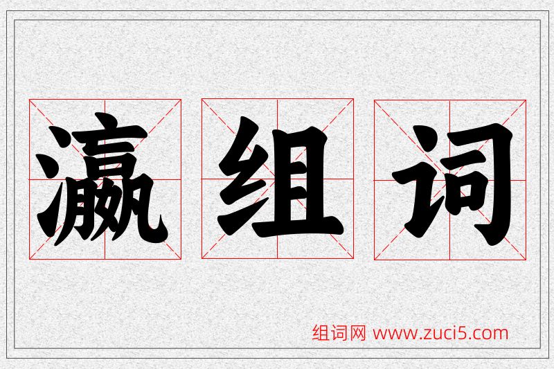 瀛字的组词