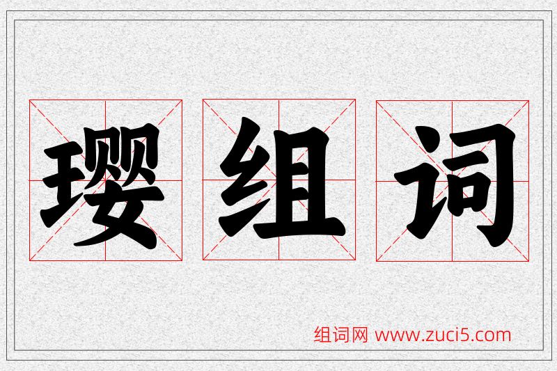 璎字的组词