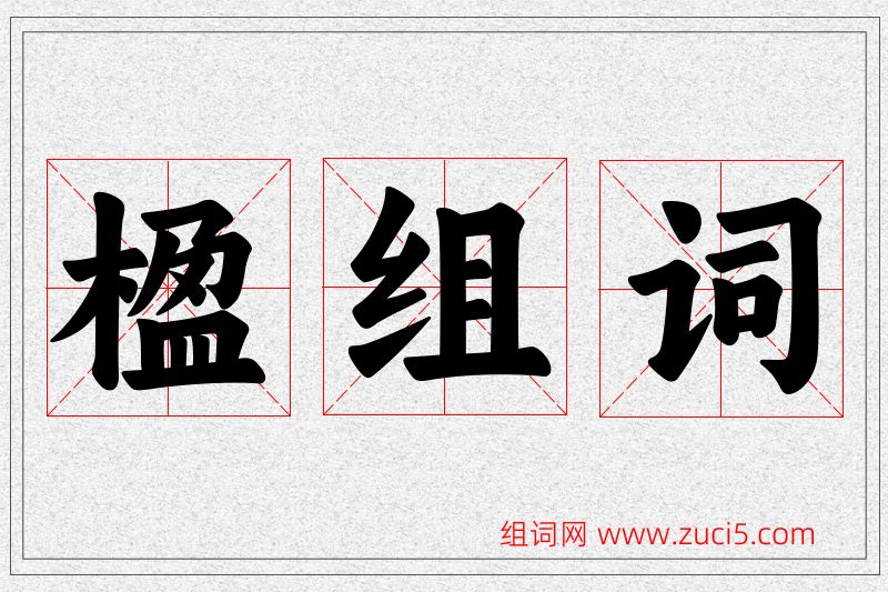 楹字的组词