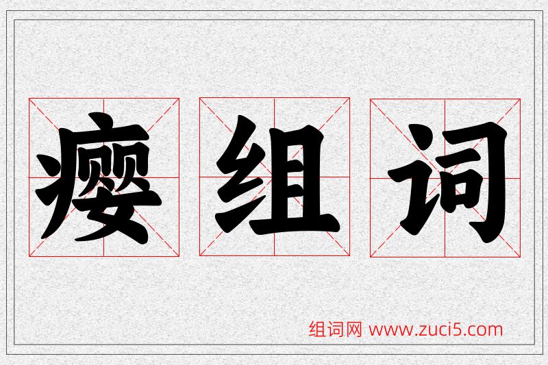瘿字的组词