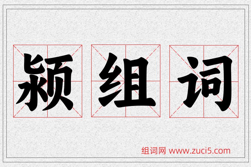颍字的组词