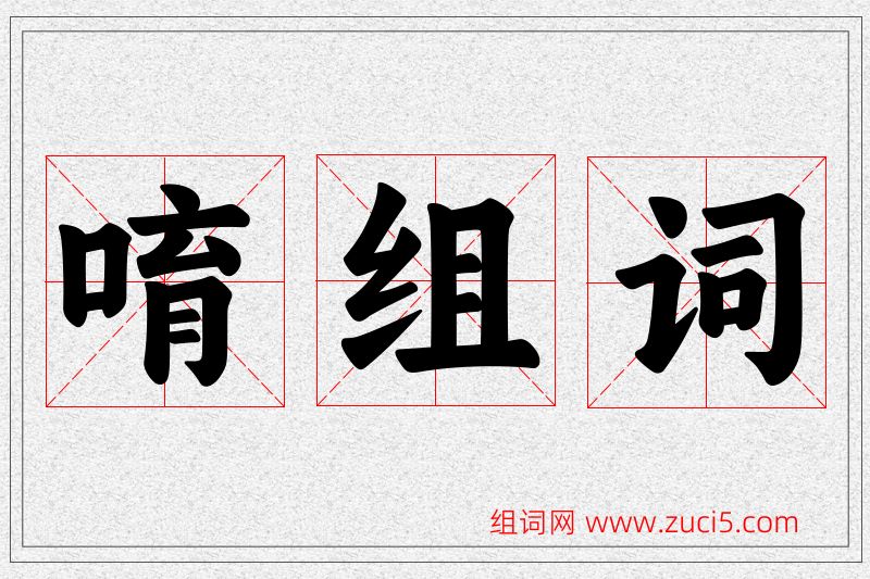 唷字的组词