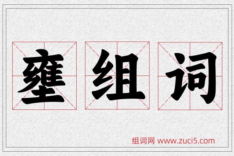 壅字的组词