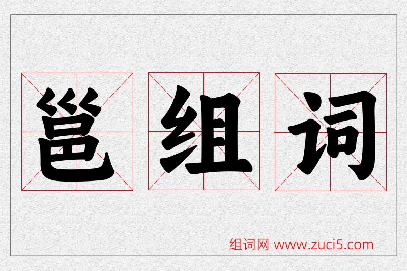 邕字的组词