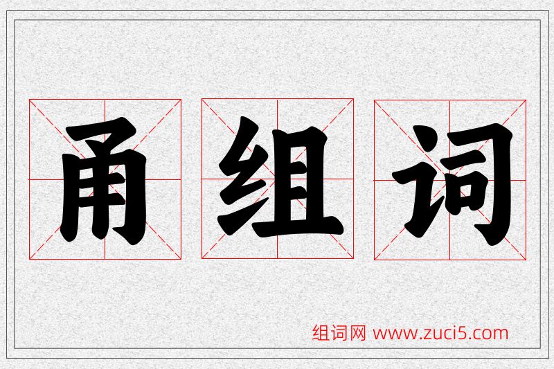 甬字的组词