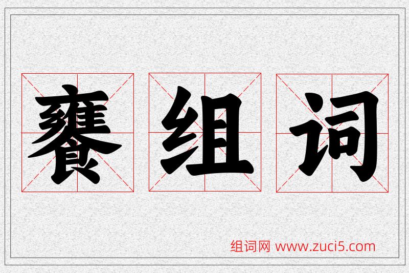 饔字的组词