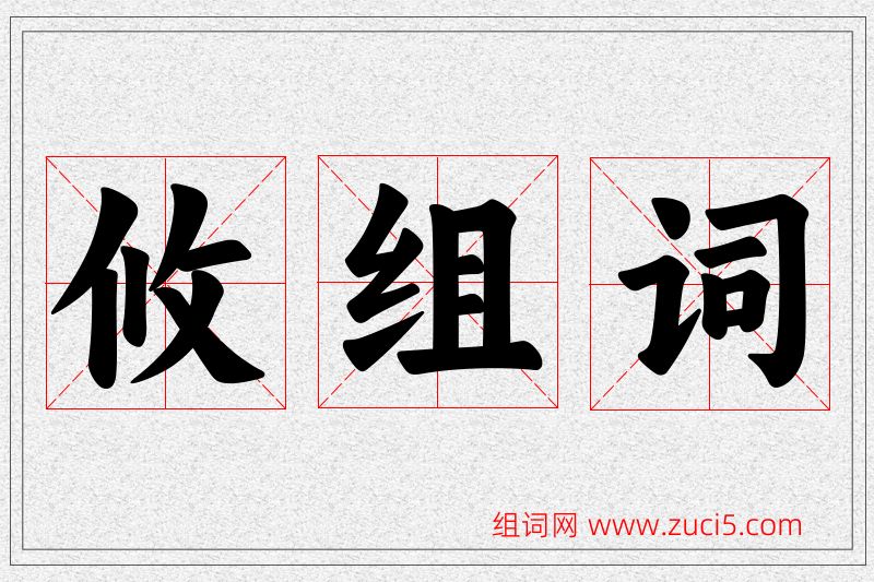 攸字的组词