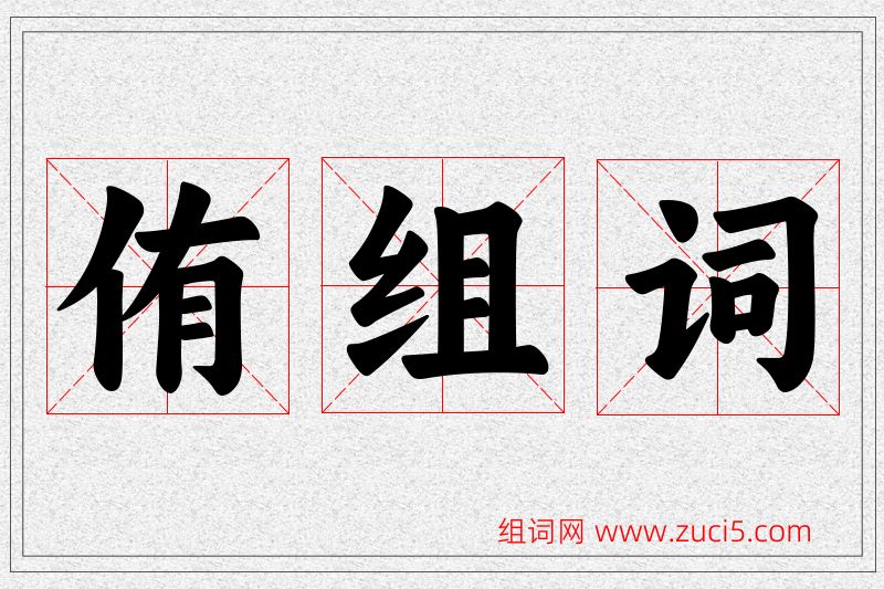 侑字的组词