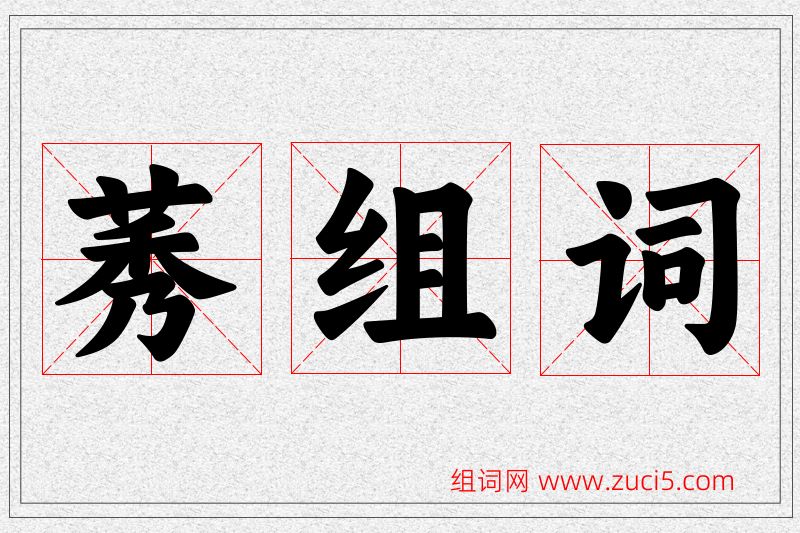 莠字的组词