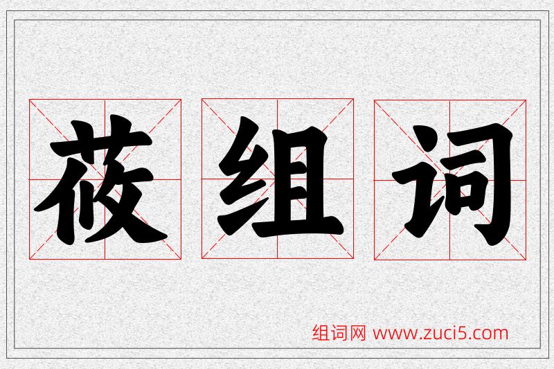 莜字的组词