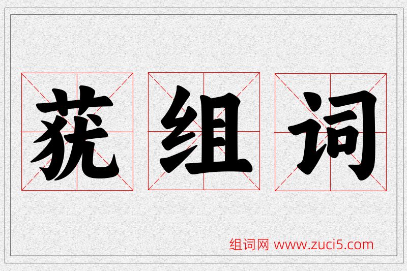 莸字的组词