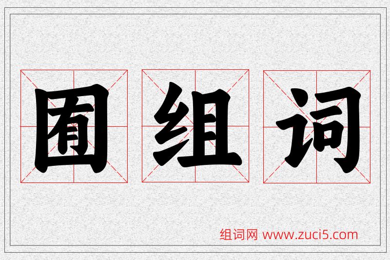 囿字的组词