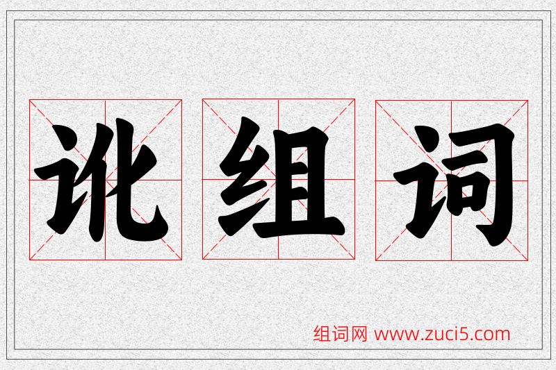 讹字的组词