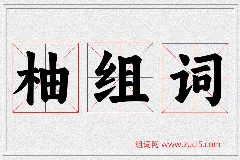 柚字的组词