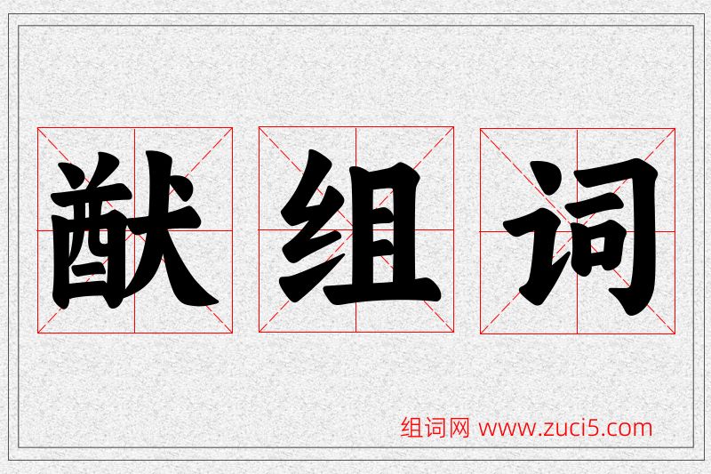 猷字的组词