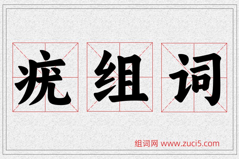疣字的组词