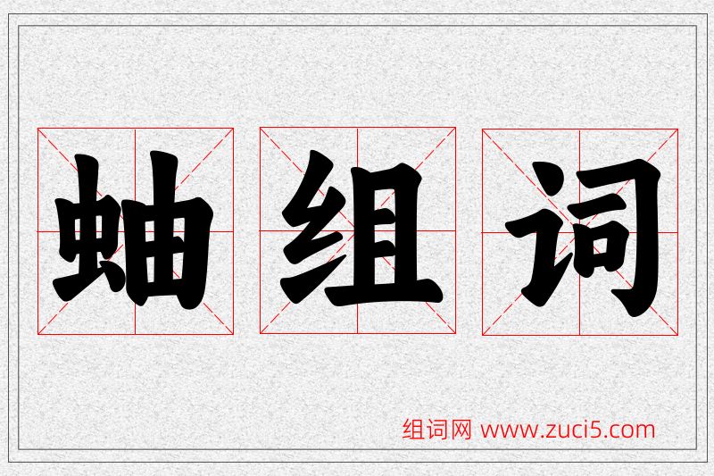 蚰字的组词