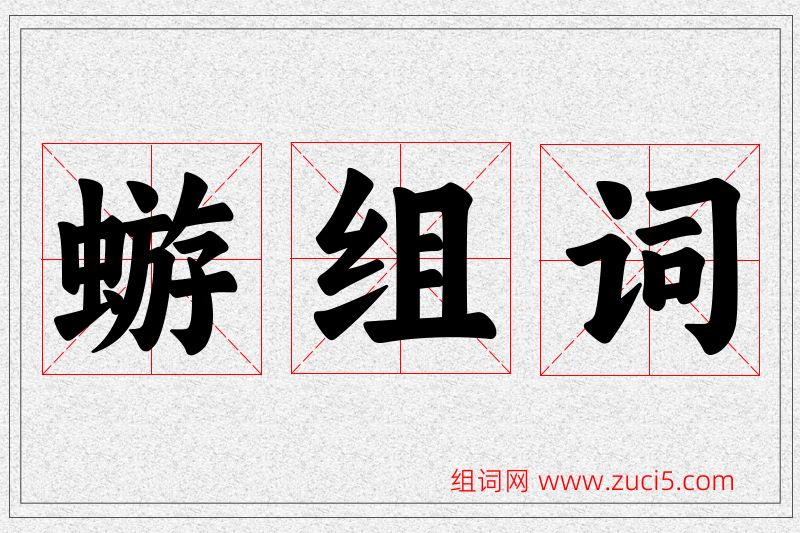 蝣字的组词