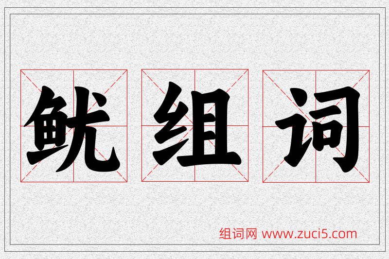 鱿字的组词