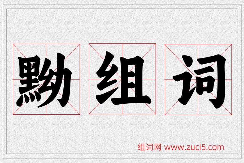 黝字的组词