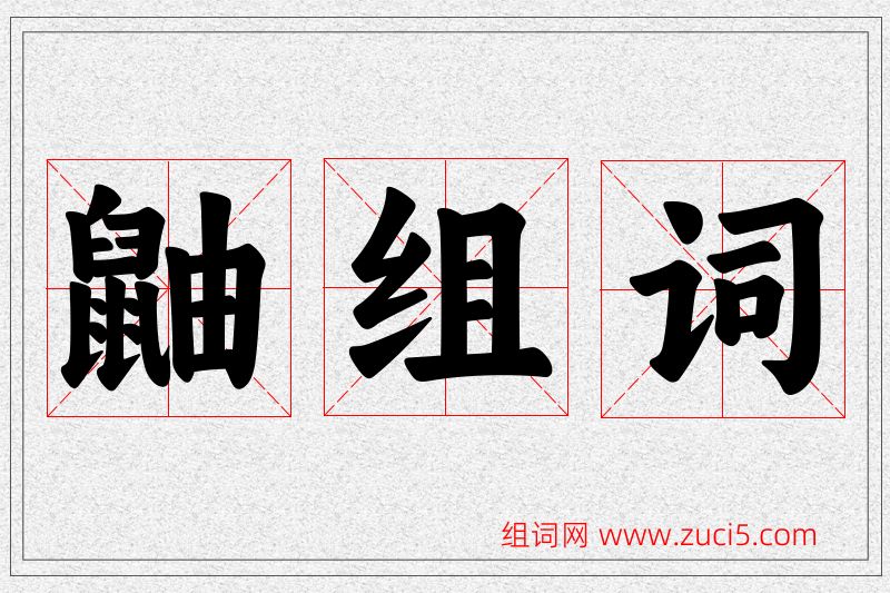 鼬字的组词