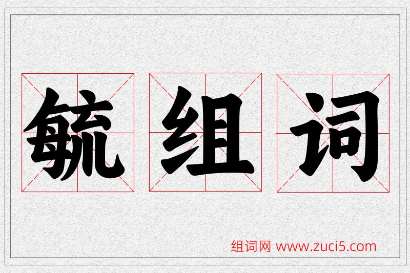 毓字的组词