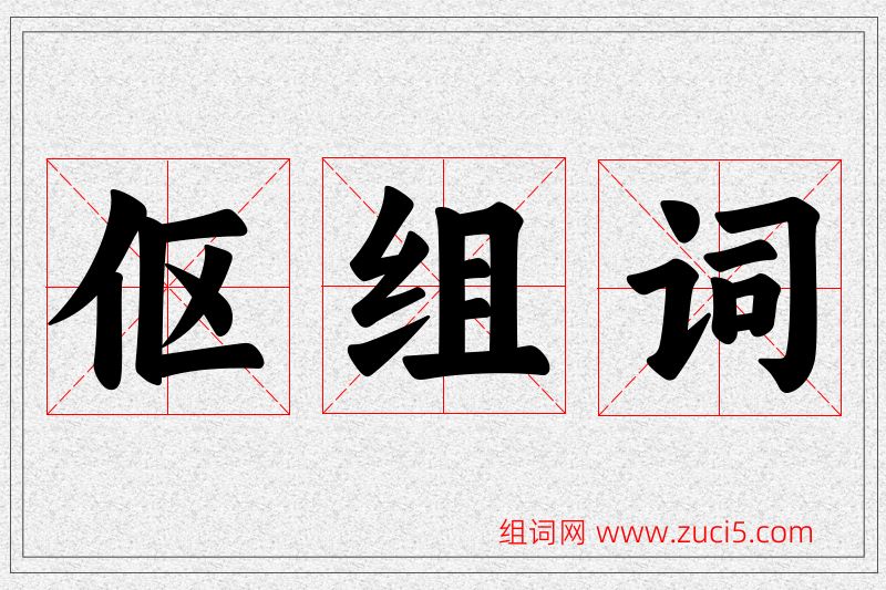 伛字的组词