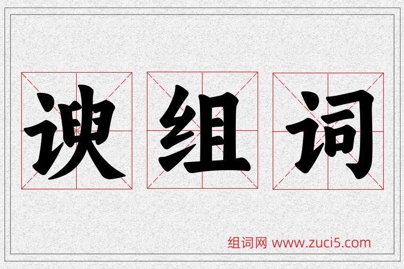谀字的组词