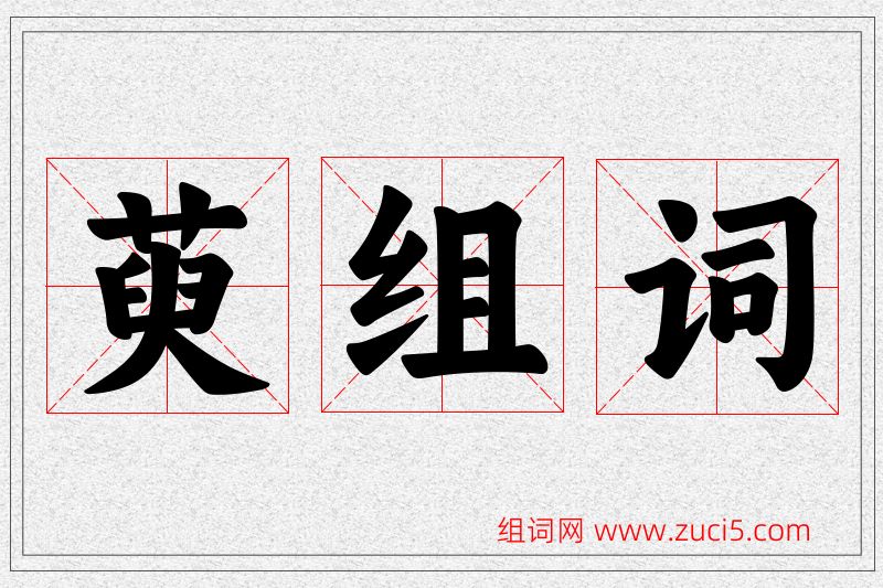 萸字的组词