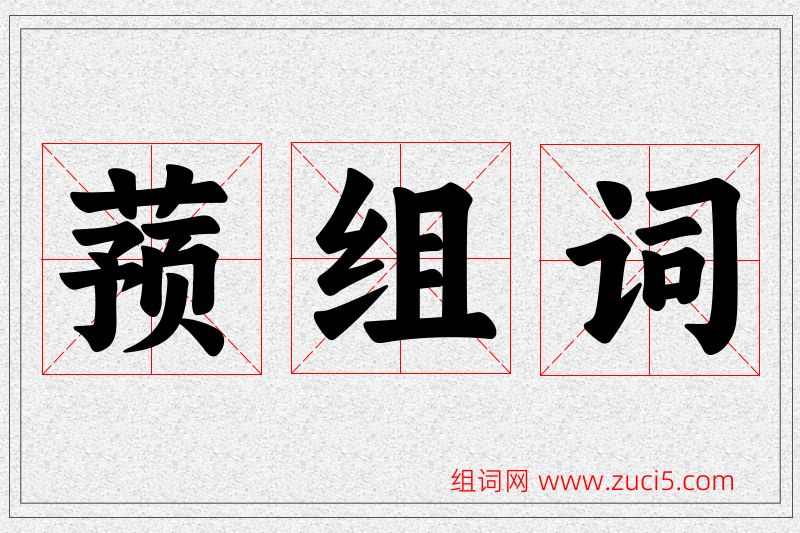 蓣字的组词