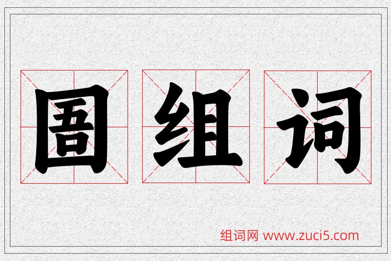 圄字的组词