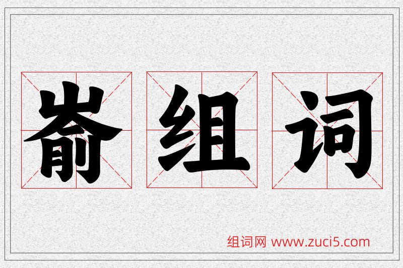 嵛字的组词