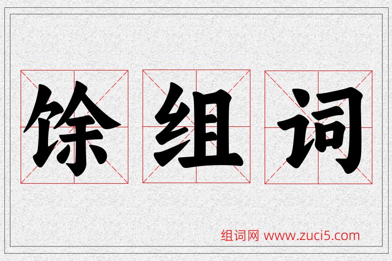 馀字的组词
