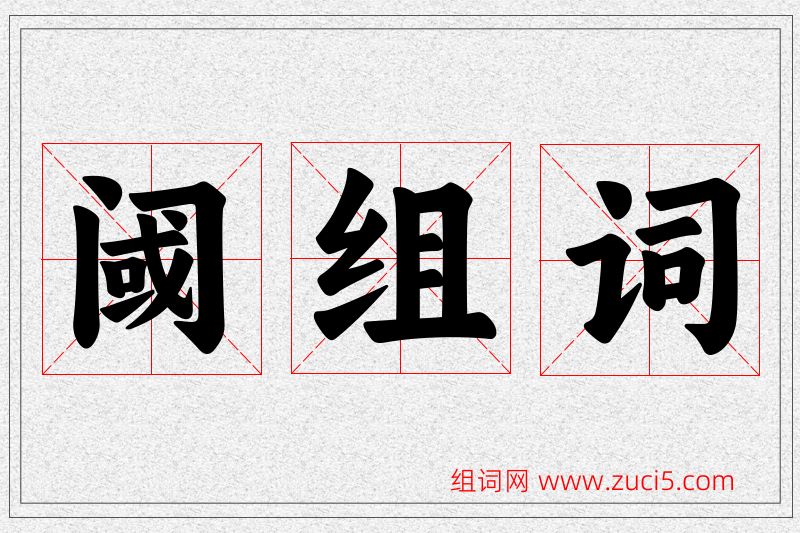 阈字的组词
