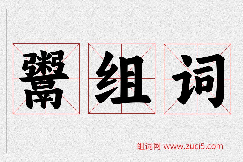 鬻字的组词