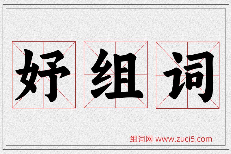 妤字的组词