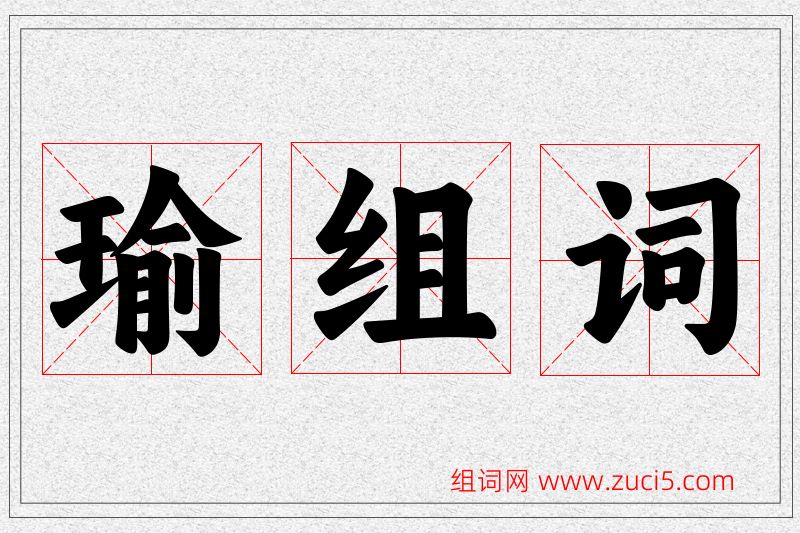 瑜字的组词
