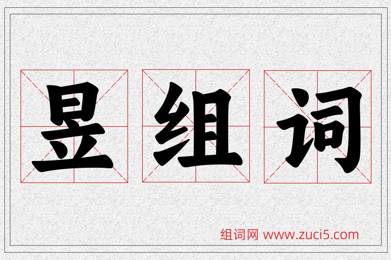 昱字的组词